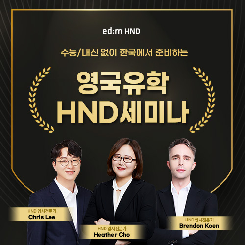 [에듀플러스]edm아이엘츠, 영국유학 HND 세미나 개최