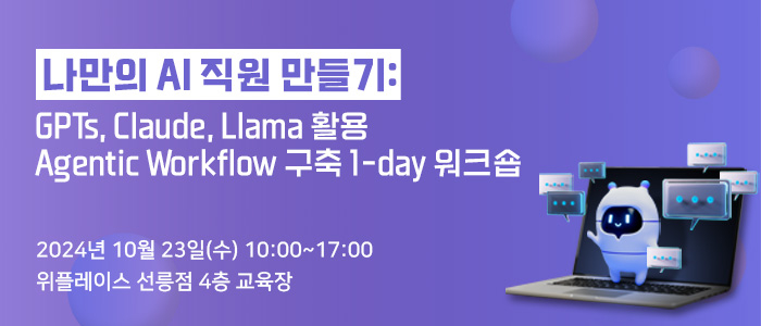 “나만의 AI 직원 만들기: GPTs, Claude, Llama 활용 Agentic Workflow 구축 1-day 워크숍” 10월 23일 개최