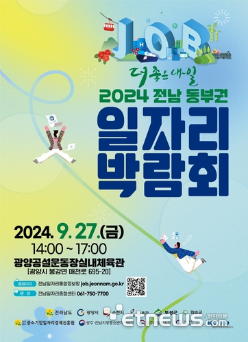 '2024 전남 동부권 일자리박람회' 포스터.