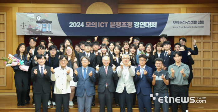 지난 23일 개최된 '2024 모의 ICT 분쟁조정 경연대회' 시상식에서 관계자들이 기념 촬영을 하고 있다.