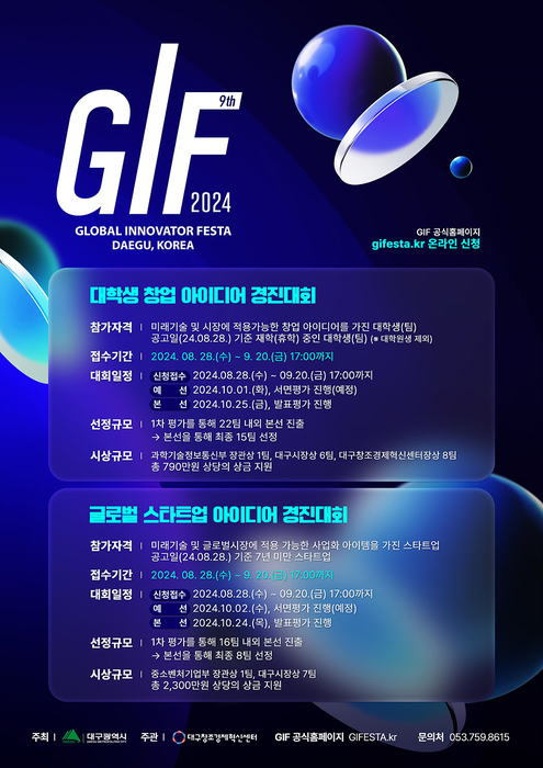 대구시, 'GIF 2024' 창업 아이디어 경진대회 참가자 모집