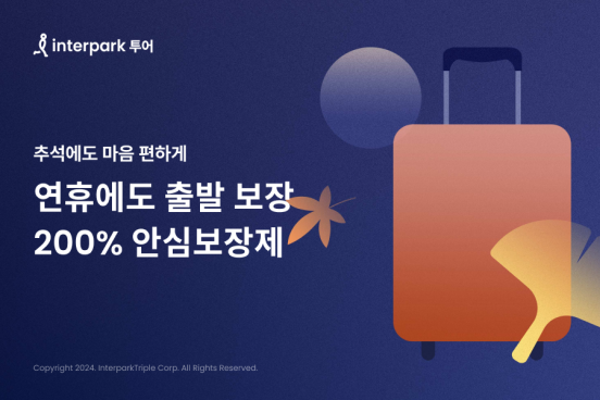 인터파크 투어, 추석특가 프로모션…최대 50% 캐시백