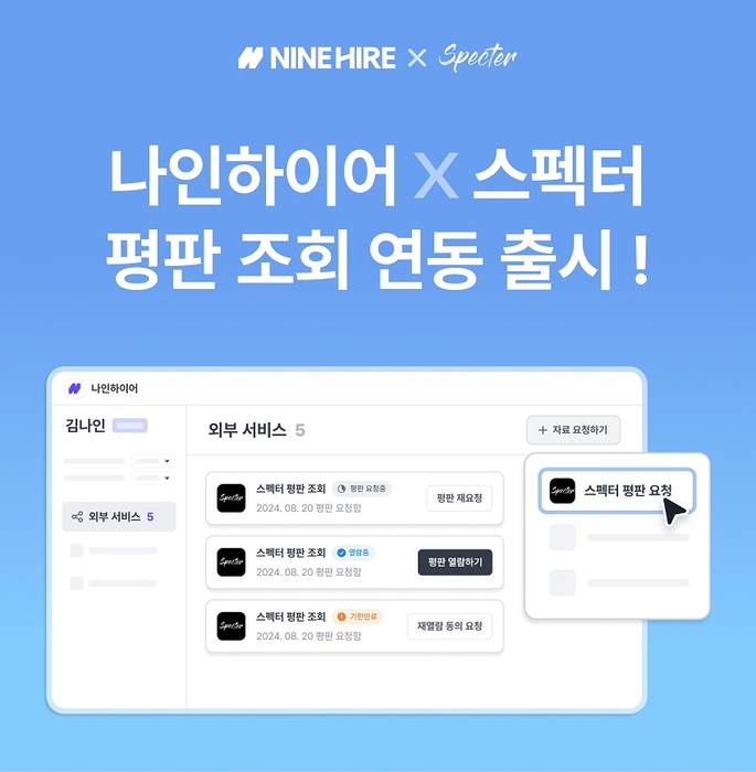 나인하이어, 스펙터와 인재 평판 조회 서비스 연동