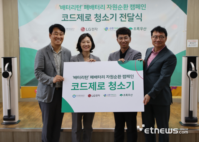 E-순환거버넌스와 LG전자, 한국환경공단 등이 초록우산 어린이재단에 LG 코드제로 청소기 13대를 기부했다. 사진은 서승명 한국환경공단 처장, 여인미 초록우산 본부장, 정기욱 LG전자 담당, 정덕기 E-순환거버넌스 이사장(왼쪽부터) 등이 기념촬영하고 있는 모습.