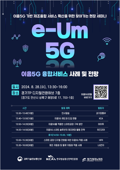 이음5G 융합서비스 사례와 전망 세미나