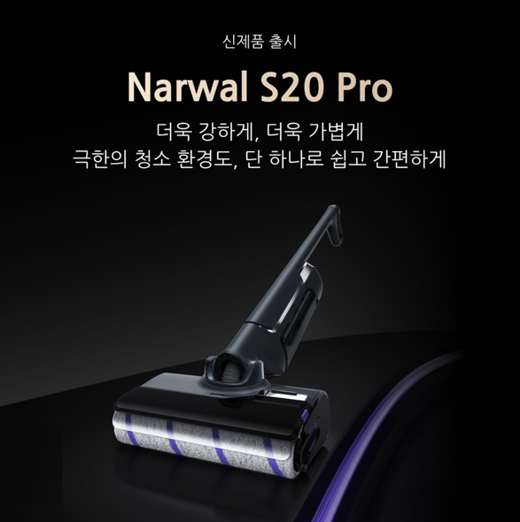 2세대 핸디형 물걸레 청소기 'S20 PRO'. 사진=나르왈