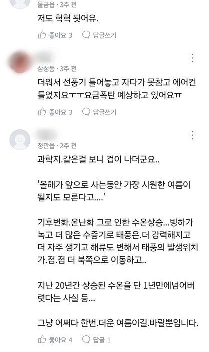 당근 동네생활에서 기록적 열대야에 대한 댓글들이 달린 모습 〈자료 당근〉