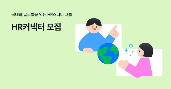 원티드랩, 글로벌 HR 스터디 그룹 'HR 커넥터' 모집