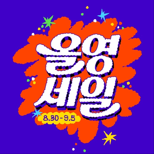 CJ올리브영 '올영세일'