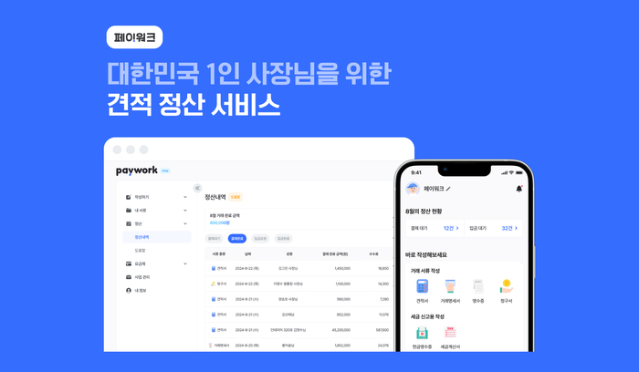 페이워크(Paywork)가 안정적인 정산 시스템을 제공하고 있다고 밝혔다. 사진=페이워크