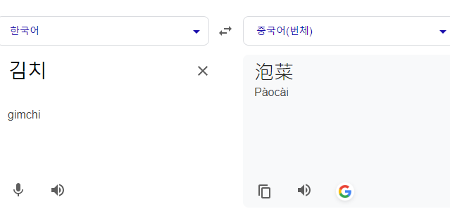 구글 번역에서 '김치'가 오역되고 있다. 사진=구글 번역 캡처