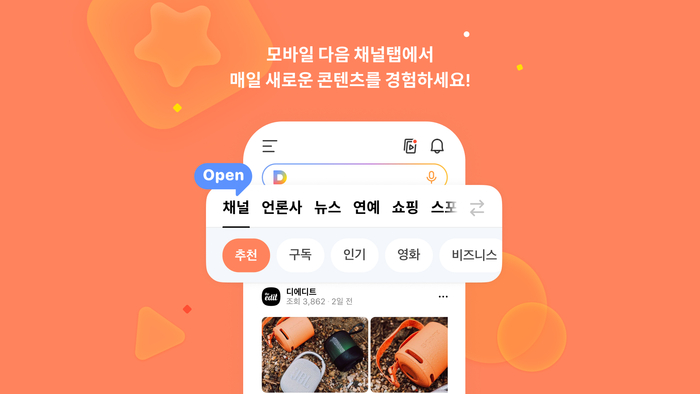 카카오, 모바일 다음에 '채널' 탭 신설…취향 반영 콘텐츠 제공