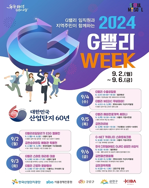 서울시, 산업·문화 축제의 장 'G밸리 Week' 개최