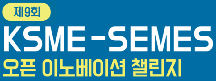 세메스-대한기계학회, 오픈 이노베이션 챌린지 11월 개최