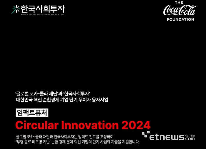 한국사회투자, '임팩트퓨처 - 서큘러 이노베이션 2024' 모집