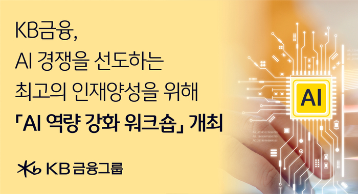 KB금융, 임직원 대상 'AI 역량 강화 워크숍' 개최