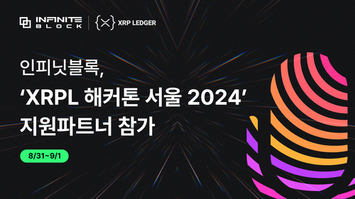 인피닛블록, 'XRPL 해커톤 서울 2024' 지원 파트너 참가