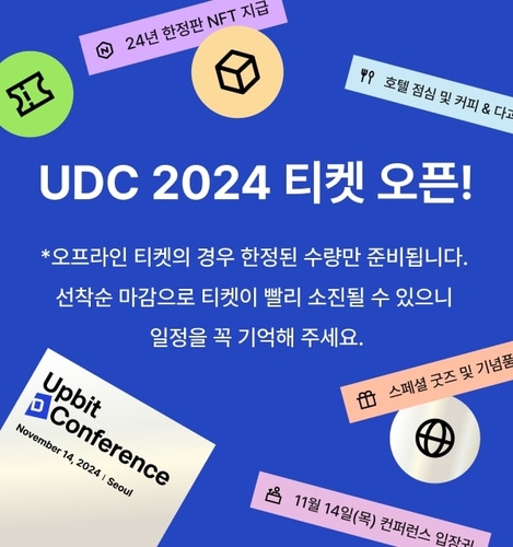 두나무, '업비트 D 컨퍼런스 2024' 티켓 판매 시작