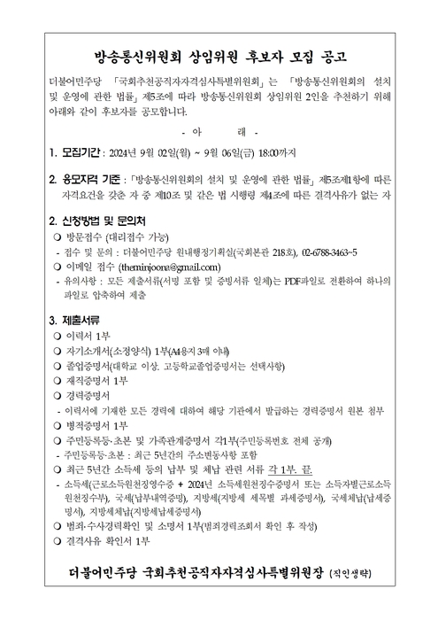 더불어민주당 국회추천공직자자격심사특별위원회는 2일 방통위 상임위원 후보자 모집 공고를 냈다.