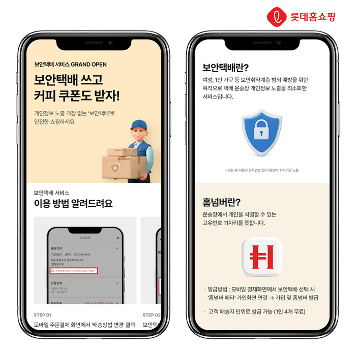 롯데홈쇼핑은 고객 개인정보 보호를 위해 운송장에서 고객 이름, 연락처를 제거한 '보안택배 서비스'를 업계 최초로 도입했다. [자료:롯데홈쇼핑]