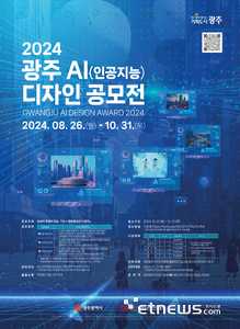 2024 광주 AI디자인 공모전 포스터.