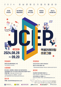 전남정보문화산업진흥원 '2024 JCEP 엑셀러레이팅 프로그램 참여기업 모집' 홍보 포스터.