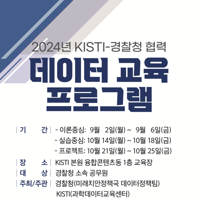 KISTI, 경찰청과 내달까지 데이터 분석 교육 프로그램 진행