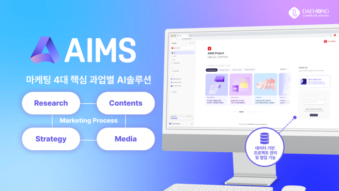 대홍기획 마케팅 전용올인원 AI 시스템 AIMS