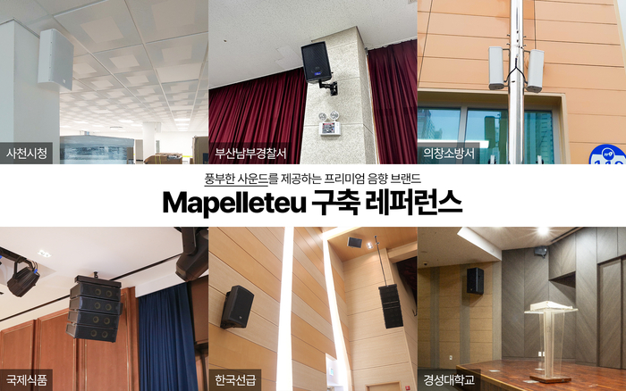 Mapelleteu 음향 구축 레퍼런스(제공:제이솔루션)