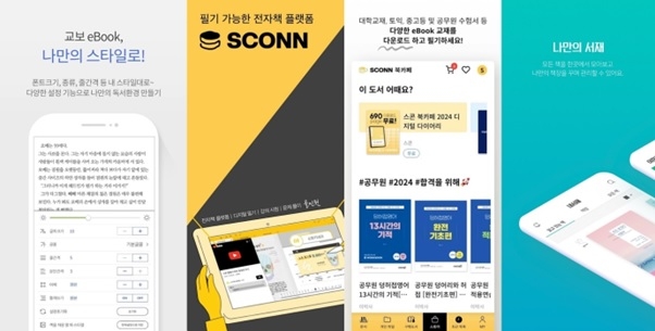 학습 교재 전문 전자책 플랫폼 '스콘(SCONN)'. 사진=스콘