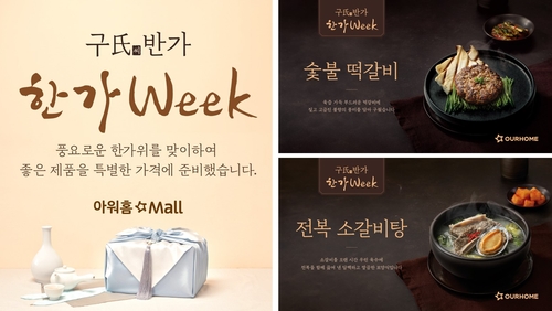 아워홈이 구씨반가 한가WEEK 프로모션을 진행한다. [자료:아워홈]