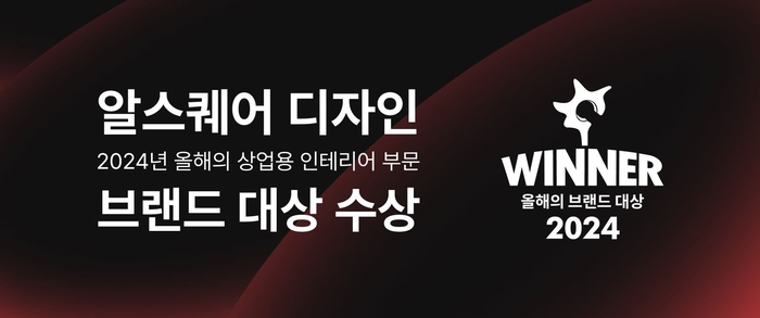 알스퀘어디자인, '올해의 상업용 인테리어 브랜드'로 선정