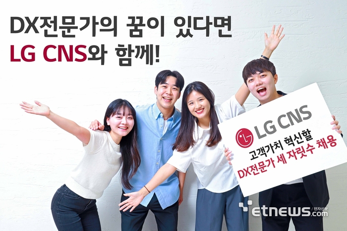 LG CNS가 'DX 엔지니어'·'클라우드 등 하반기 세 자릿수 신입·경력을 채용한다.