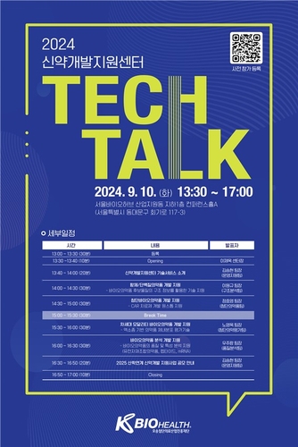 '2024 신약개발지원센터 테크토크' 포스터