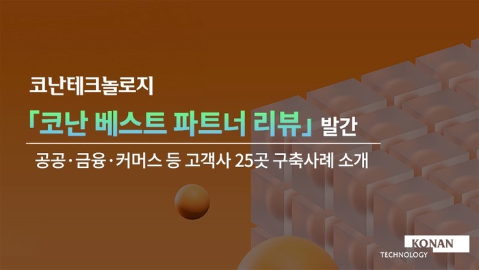 코난테크놀로지가 공공기관, 커머스, 금융, 제조 등 다양한 산업 내 25개 기업과 진행한 비즈니스 사례를 소개하는 '코난 베스트 파트너 리뷰'를 발간했다.