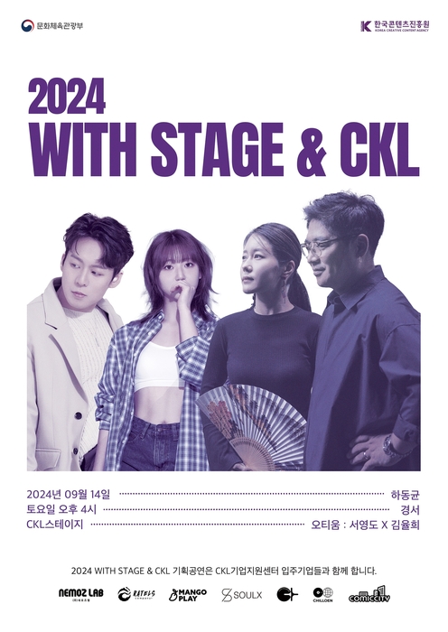 '2024 위드 스테이지 앤드 CKL' 포스터