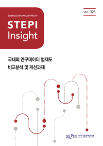 STEPI “국가 차원 연구데이터 관리 위한 법·제도 기반 마련해야”