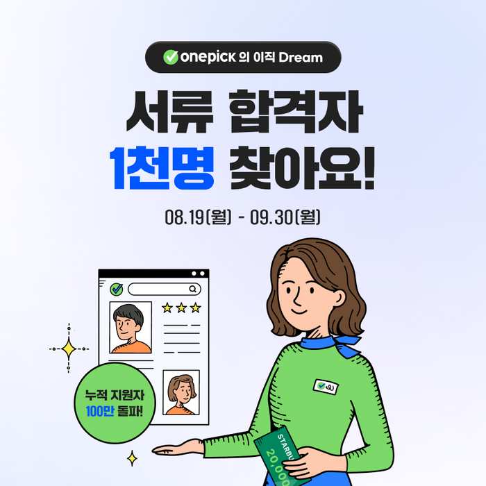 잡코리아, 원픽 입사지원수 100만 돌파 기념 이벤트