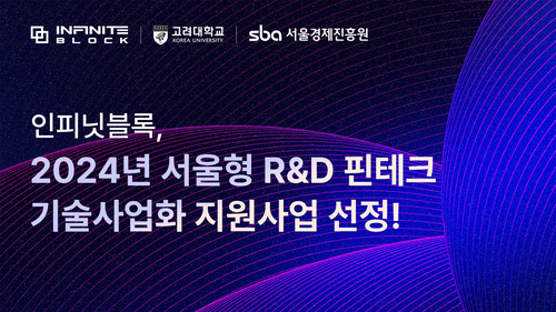 인피닛블록, 서울형 R&D 기술사업화 지원사업 선정