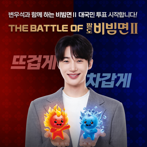 팔도가 THE BATTLE OF 팔도비빔면Ⅱ 프로모션을 진행한다. [자료:팔도]