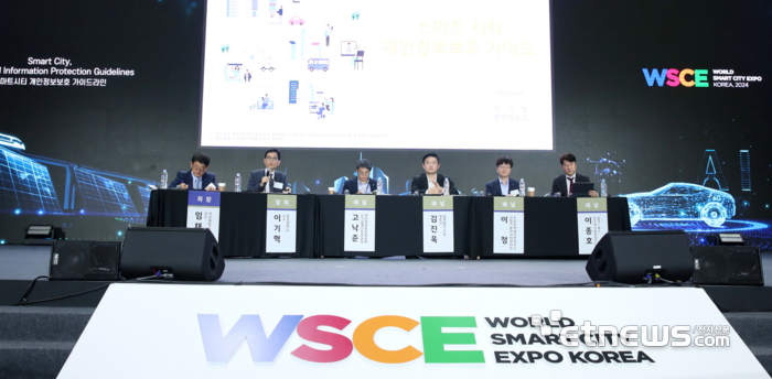 월드 스마트시티 엑스포(WSCE 2024) 행사 첫날 '개인정보보호 가이드'를 주제로 토론회가 열렸다.