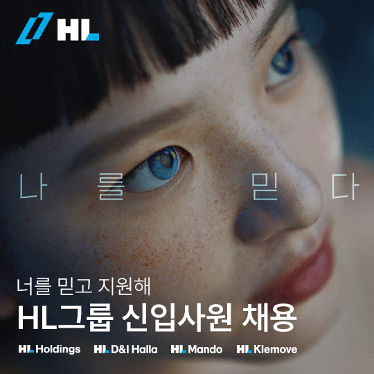 HL그룹이 2024년 신입사원을 공개 채용한다