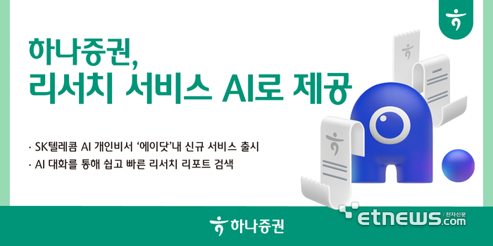 하나증권, SKT 에이닷에 리서치 보고서 제공