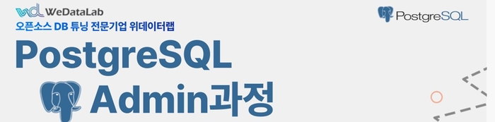 위데이터랩의 개방형 '오픈소스 DB 튜닝 전문가 과정'