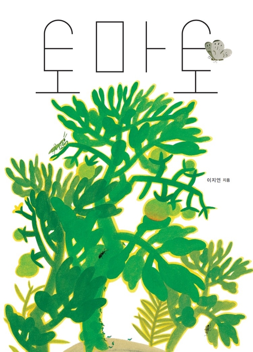 그림책 '토마토'