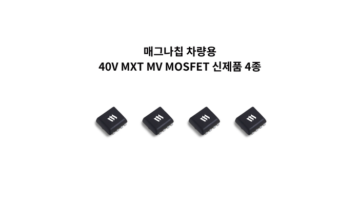 매그나칩이 40V MXT MV MOSFET 신제품 4종을 출시했다. 사진=매그나칩