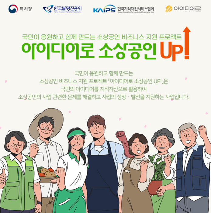 한국지식재산서비스협회, '아이디어 소상공인 UP 사업' 시행