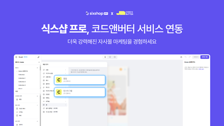 식스샵 프로, 코드앤버터와 제휴 통해 자사몰 마케팅 기능 강화