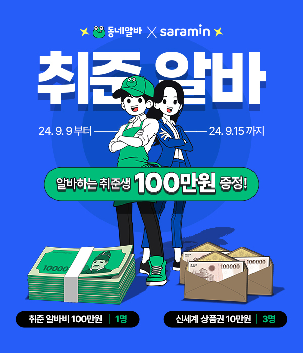 동네알바·사람인, 취업준비 알바생 100만원 증정 이벤트