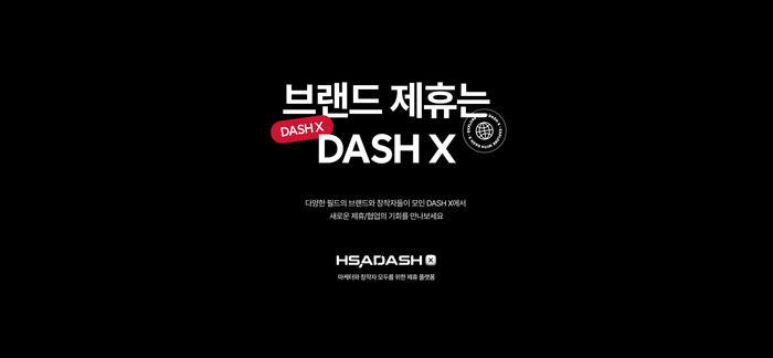 HSAD 브랜드 제휴 플랫폼 'DASH X'